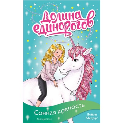 Эксмо Дейзи Медоус "Сонная крепость (выпуск 8)"