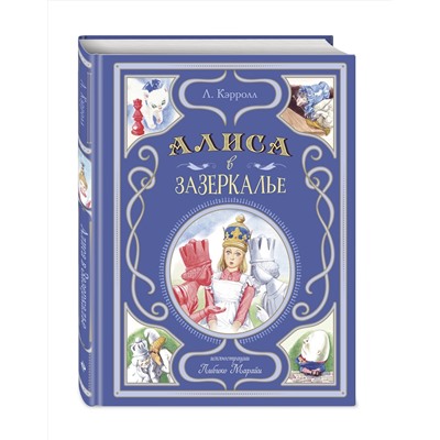 Эксмо Льюис Кэрролл "Алиса в Зазеркалье (ил. Л. Марайи)"