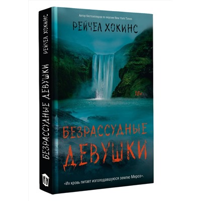 АСТ Рейчел Хокинс "Безрассудные девушки"