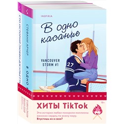 Эксмо Стефани Арчер, Эвелин Скай "Комплект из 2-х книг (В одно касание + Сто историй любви Джульетты)"