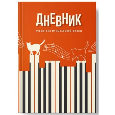 Дневник музыкальной школы (твердая обложка) "Кот клавишник" 14577 Academy style
