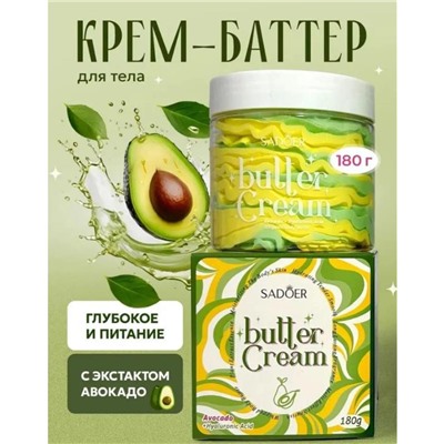 Крем - баттер для тела с авокадо и гиалуроновой кислотой 180