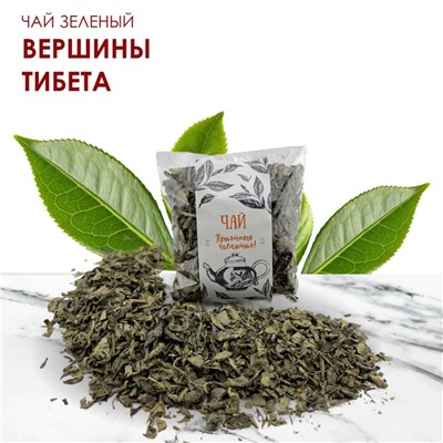 Чай зеленый Вершины Тибета 50 гр.