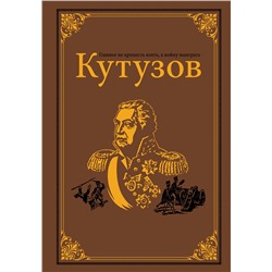 АСТ Михайлов О.Н. "Кутузов"
