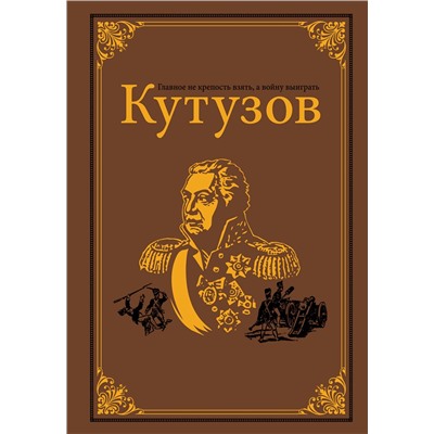 АСТ Михайлов О.Н. "Кутузов"
