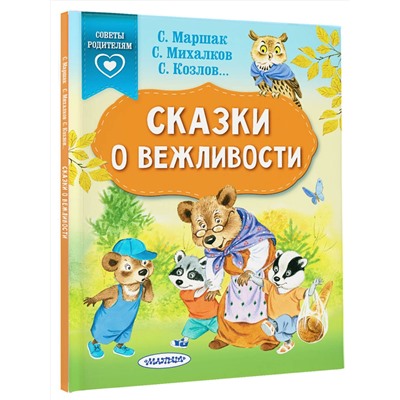 АСТ Михалков С.В., Козлов С.Г., Маршак С.Я. "Сказки о вежливости"