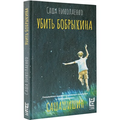 460762 АСТ Саша Николаенко "Убить Бобрыкина. САШАШИШИН"