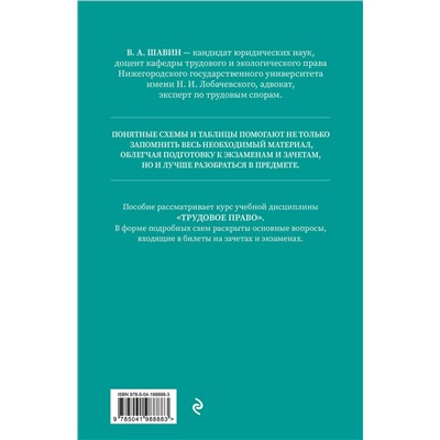 Эксмо В. А. Шавин "Трудовое право в схемах и определениях. 2-е издание. Исправленное и дополненное"