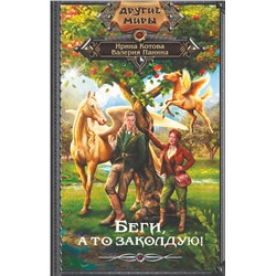 377408 АСТ Ирина Котова,  Валерия Панина "Беги, а то заколдую!"