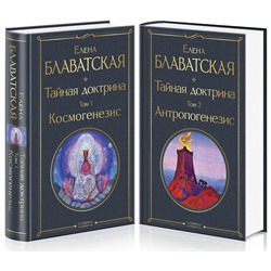 Эксмо Блаватская Е.П. "Тайная доктрина (комплект из 2-х книг: "Тайная доктрина. Том 1 Космогенезис" и "Тайная доктрина. Том 2 Антропогенезис")"
