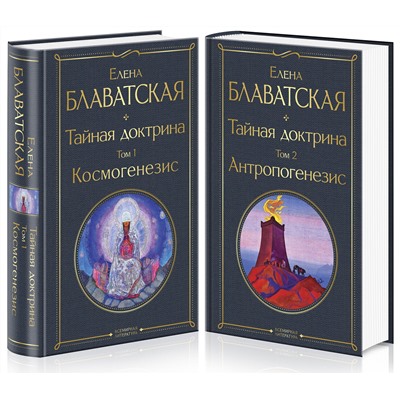 Эксмо Блаватская Е.П. "Тайная доктрина (комплект из 2-х книг: "Тайная доктрина. Том 1 Космогенезис" и "Тайная доктрина. Том 2 Антропогенезис")"