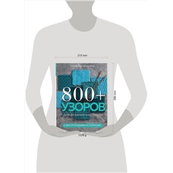 Эксмо Vogue Knitting Magazine "800+ узоров для вязания на спицах. Словарь-тезаурус с инструкциями и схемами"