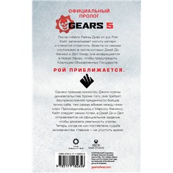 АСТ Джейсон М. Хаф "Gears of War. Господство"