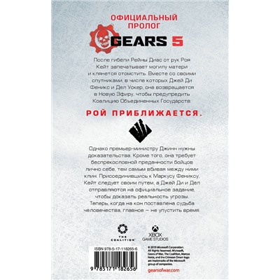 АСТ Джейсон М. Хаф "Gears of War. Господство"