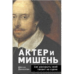 Эксмо Деклан Доннеллан "Актёр и мишень: как раскрыть свой талант на сцене"