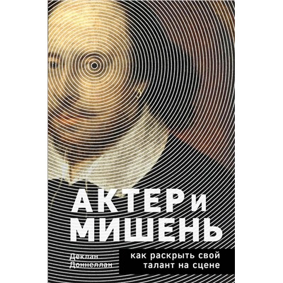 Эксмо Деклан Доннеллан "Актёр и мишень: как раскрыть свой талант на сцене"