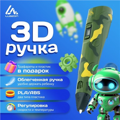 3D ручка Luazon, с дисплеем, с пластиком ABS и PLA в комплекте, хаки