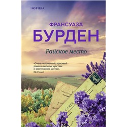 Эксмо Франсуаза Бурден "Райское место"