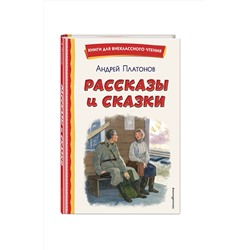 Эксмо Андрей Платонов "Рассказы и сказки (ил. С. Ярового)"