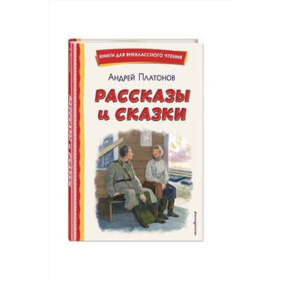 Эксмо Андрей Платонов "Рассказы и сказки (ил. С. Ярового)"