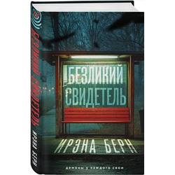 Эксмо Ирэна Берн "Безликий свидетель"