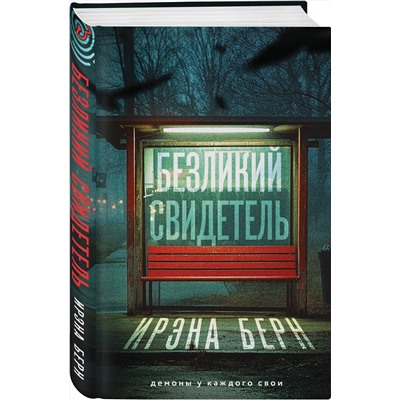 Эксмо Ирэна Берн "Безликий свидетель"