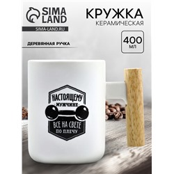 Кружка чайная керамическая «Настоящему мужчине», 400 мл