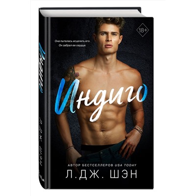 Эксмо Л. Дж. Шэн "Индиго"