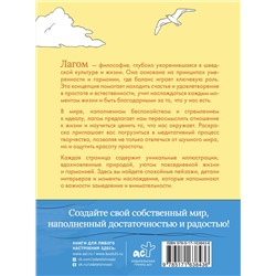 АСТ . "Лагом: лови достаточность каждого момента"