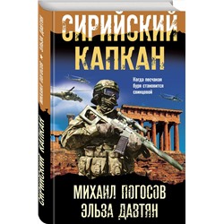 Эксмо Михаил Погосов, Эльза Давтян "Сирийский капкан"