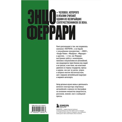 Эксмо Лука Даль Монте "Энцо Феррари. Самая полная биография великого итальянца (книга+супер)"
