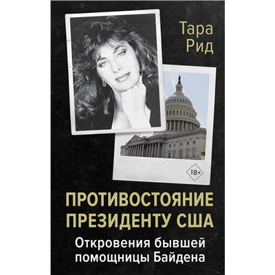 АСТ Тара Рид "Противостояние президенту США. Откровения бывшей помощницы Байдена"