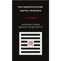 Эксмо Бронислав Виногродский "Метафорические карты перемен. И-цзин Бронислава Виногродского"