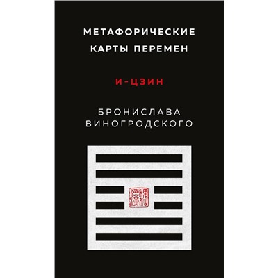 Эксмо Бронислав Виногродский "Метафорические карты перемен. И-цзин Бронислава Виногродского"