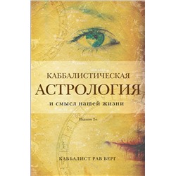 Эксмо Рав Берг "Каббалистическая астрология и смысл нашей жизни. Издание 2-е"