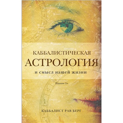 Эксмо Рав Берг "Каббалистическая астрология и смысл нашей жизни. Издание 2-е"