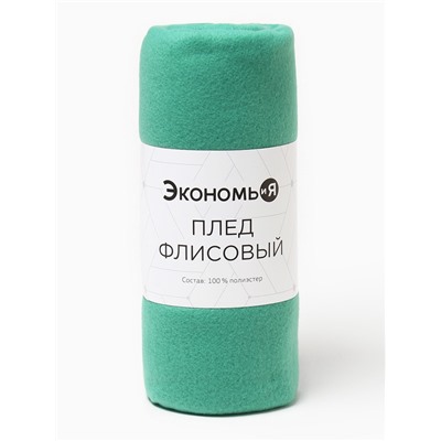 Плед Экономь и Я Изумруд 75*100 см, пл.160 г/м2, 100% п/э
