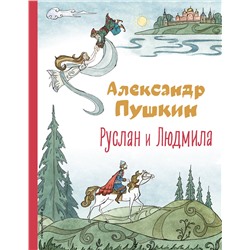 Эксмо Александр Пушкин "Руслан и Людмила (ил. Т. Муравьевой)"