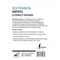 АСТ И. И. Лерер "Все правила иврита в схемах и таблицах"