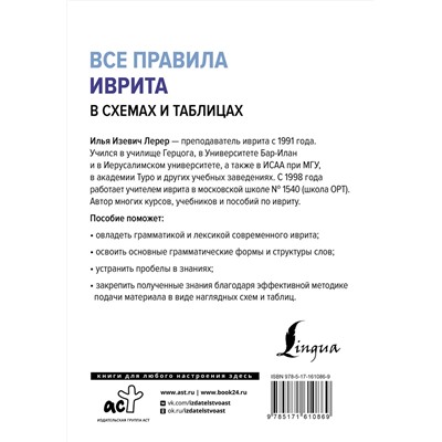 АСТ И. И. Лерер "Все правила иврита в схемах и таблицах"