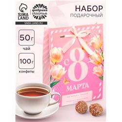 Подарочный набор «С 8 Марта» чай черный с лимоном и конфеты в коробке-пакете