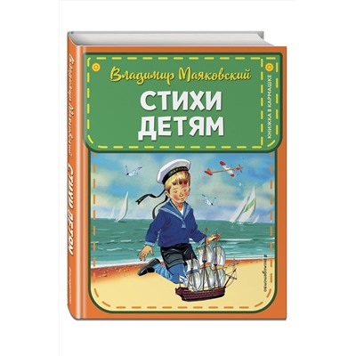 Эксмо Владимир Маяковский "Стихи детям (ил. В. Канивца)"