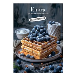 Книга для записи кулиных рецептов А5, 80л. "Вафли с черникой"