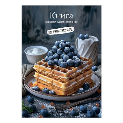 Книга для записи кулиных рецептов А5, 80л. "Вафли с черникой"