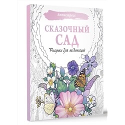 АСТ . "Сказочный сад. Рисунки для медитаций"