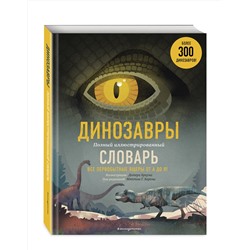 Эксмо "Динозавры. Полный иллюстрированный словарь"