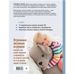 Эксмо Франциска Пфосер "Альпака-обнимака и другие гигантские амигуруми. 14 вязаных игрушек размера XXL"