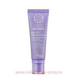 Natura siberica Маска-Патчи интенсивно увлажняющая для кожи вокруг глаз Siberica Blueberry 30 мл