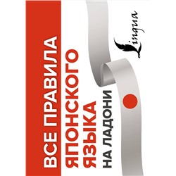 АСТ Надежкина Н.В., Сыщикова А.Н. "Все правила японского языка на ладони"