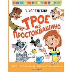 АСТ Успенский Э. "Трое из Простоквашино. Все любимые мультфильмы.Союзмультфильм"